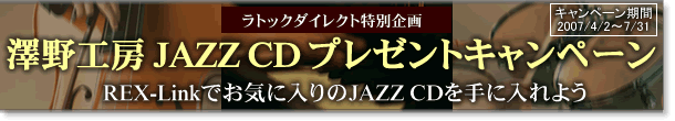 VH[ JAZZ CD v[gLy[`REX-LinkłCɓJAZZ CDɓ悤